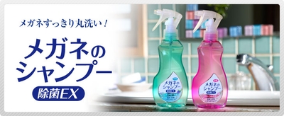 「メガネのシャンプー」クリーニングサービス