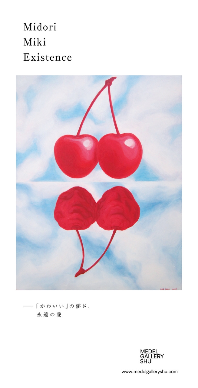 三木みどり個展ー「かわいい」の儚さ、永遠の愛 を9月13日〜25日までMEDEL GALLERY SHUにて開催