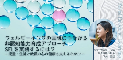 オンラインセミナー『ウェルビーイングの実現につながる非認知能力育成アプローチSELを実践するには？ 〜児童・生徒と教員の心の健康を支えるために〜』を開催します