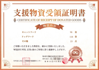 WePlay 今回の慈善活動における寄付金証明書