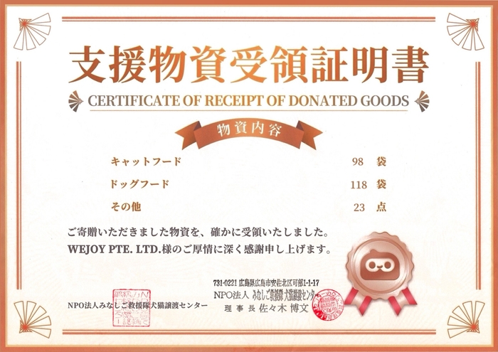 WePlay 今回の慈善活動における寄付金証明書