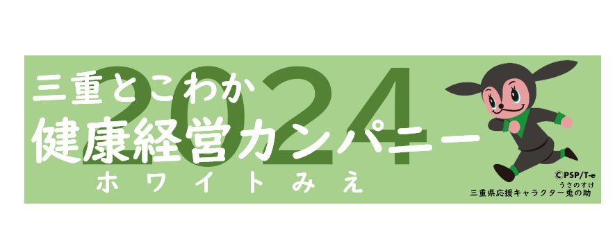 「三重とこわか健康経営カンパニー（ホワイトみえ）」 ２０２４年度認定