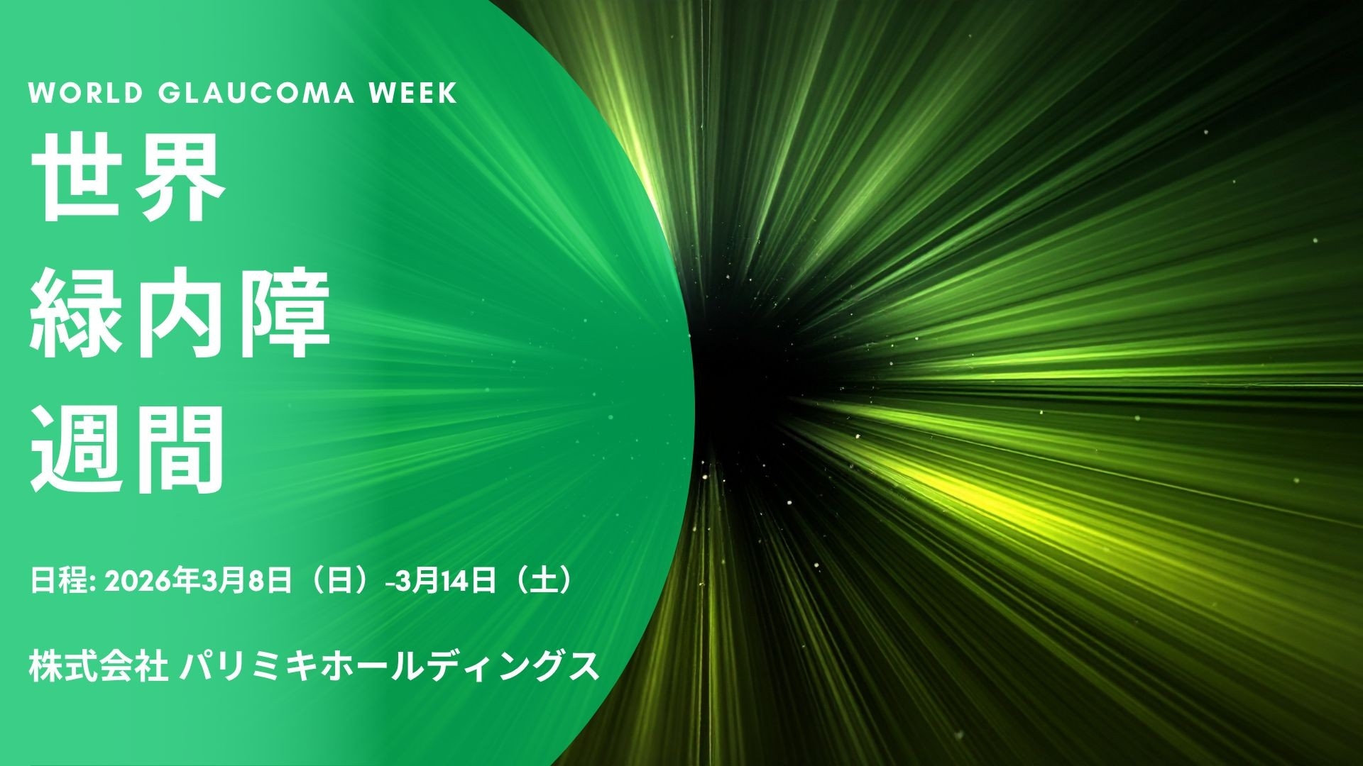 パリミキホールディングスは2026年世界緑内障週間
「ライトアップinグリーン運動」に賛同します