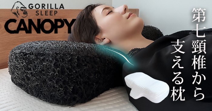 通気性に優れた生物模倣素材採用。第七頸椎から支えるGorilla Sleep『CANOPY(キャノピー)』新発売
