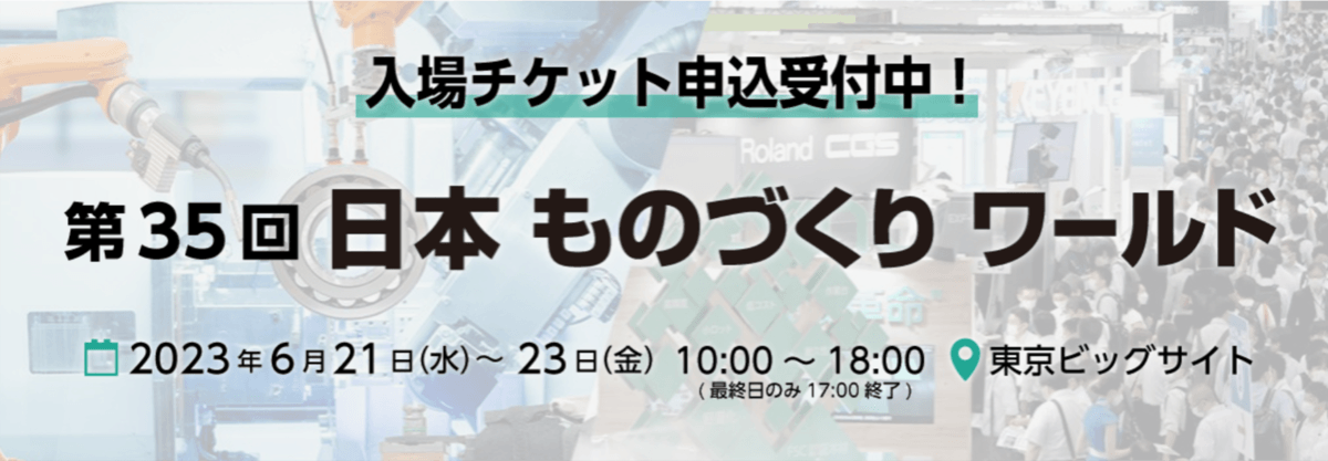 第35回 東京 ものづくり ワールドAI/IoT展にChatGPT連携サービスの掲載を開始した「AIsmiley」がブース出展