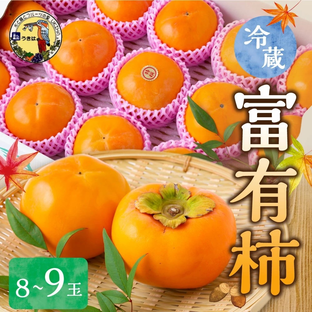 【福岡県うきは市ふるさと納税】期間限定!道の駅うきは 冷蔵富有柿 8玉から9玉が受付中!甘み豊かな旬の冷蔵富有柿をお届け