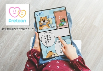 幼児向け”学び”コミックアプリをリリース！『Ｐｒｅｔｏｏｎ』：TBSグロウディア】