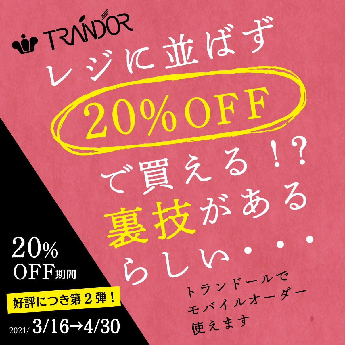 事前にスマホで注文とお支払い！パンのクイックピック!「ＯＲＤＥＲ＆ＰＡＹ」が好評！