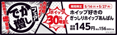 ホイップ好きのぎっしりホイップあんぱん  　販促画像