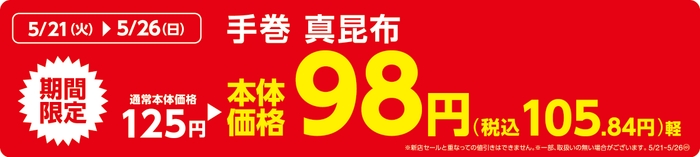 手巻真昆布販促物(画像はイメージです。)