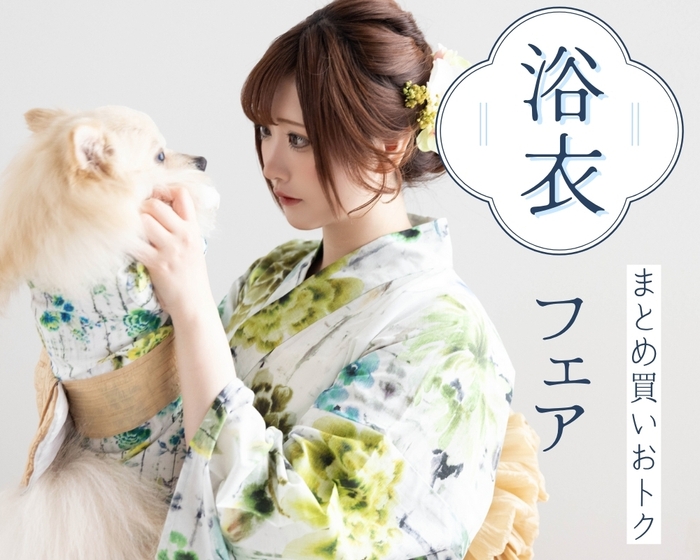 浴衣フェア実施中