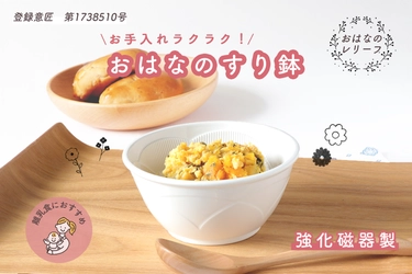 【楽天お買い物マラソン開催中】離乳食づくりを応援！お手入れラクラク「おはなのすり鉢」