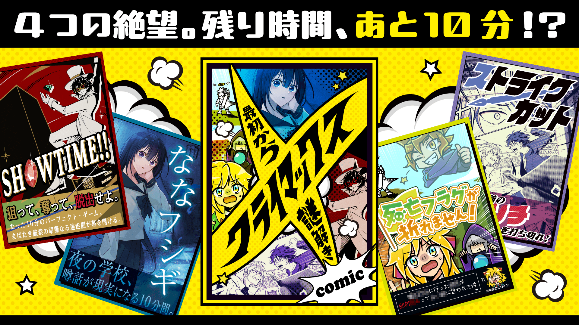 コミックの世界で一度は見た“絶体絶命の10分間”！絵柄も作風も異なる4シナリオが詰まった最新作を10/6(火)より公式ショップにて先行予約開始