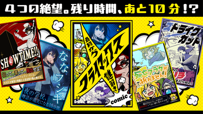 「最初からクライマックス謎解き-comic-」の商品イメージ