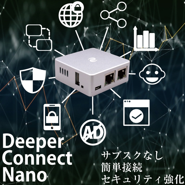 【匿名】分散型VPN deeper connect nano 世界&中国IP 自宅のネットワークセキュリティを手軽に強化できる 「Deeper Connect
