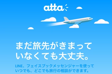 まだ旅先がきまっていなくても大丈夫。attaならLINEやFacebookメッセンジャーで気軽に旅相談ができる