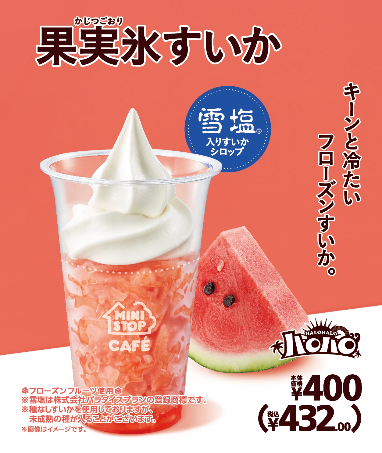 ハロハロ果実氷すいか 販促画像