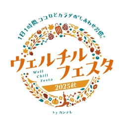 ウェルチルフェスタ事務局