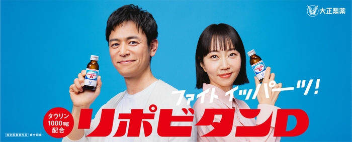 リポビタンブランドの新しいCMキャラクター: 妻夫木聡さんと木南晴夏さん