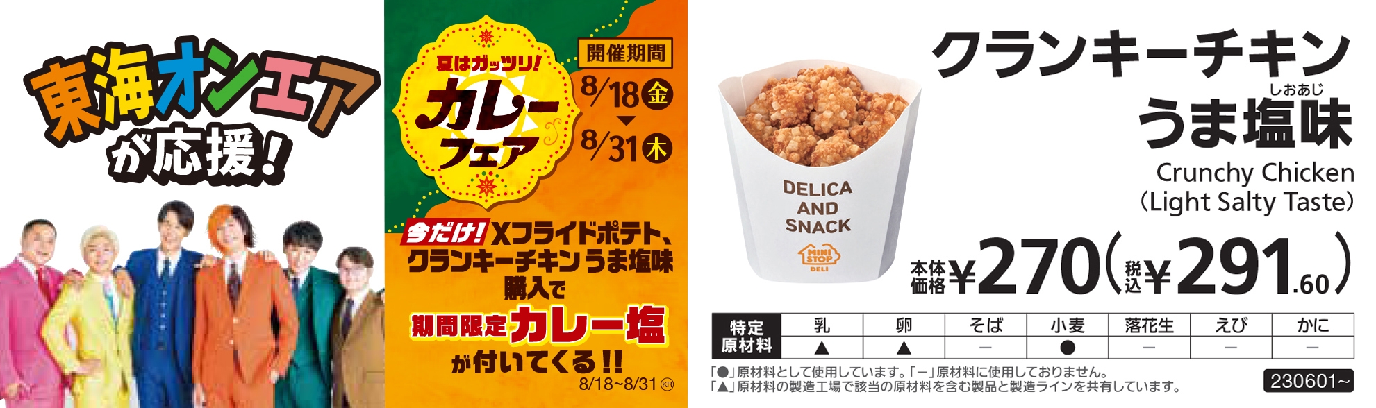 クランキーチキンうま塩味カレー塩添付販促物画像(画像はイメージです。)