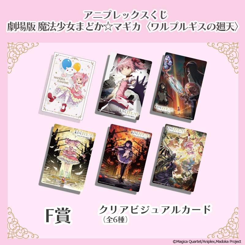 アニプレックスくじ　まどマギ　ワルプルギスの廻天 劇場版 魔法少女まどか☆マギカ 〈ワルプルギスの廻天