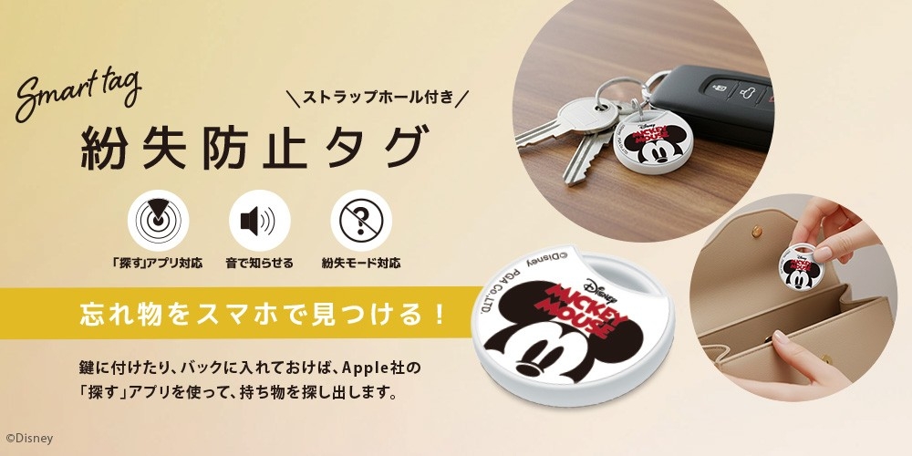 もう「どこいった？」に焦らない！Apple「探す」アプリ対応 ディズニーデザインの紛失防止タグが登場