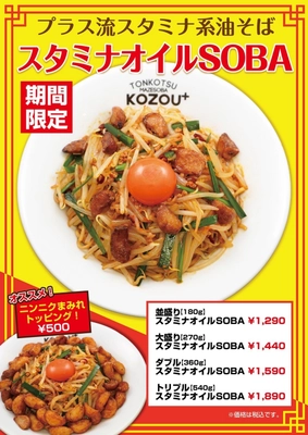 【大阪・福島】「豚骨まぜそばKOZOU+」 旨辛＆ニンニクのパンチを楽しむ「スタミナオイルSOBA」を 11月15日に期間限定で発売！