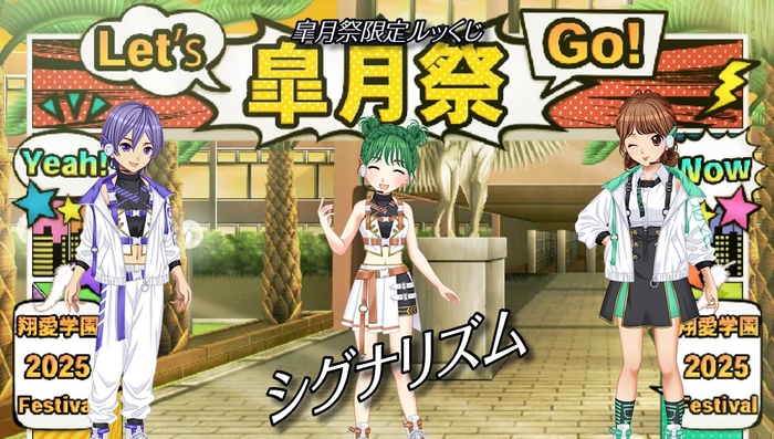 皐月祭限定ルッくじ『シグナリズム』