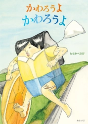 あれれれれ？宿題嫌いのめぐむくんが椅子やランドセルに大変身！！　新刊絵本『かわろうよ かわろうよ』4月8日発売！