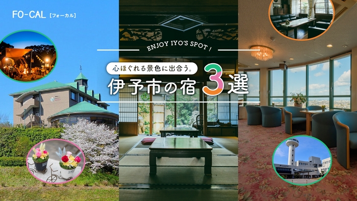 「旅色FO-CAL」伊予市特集 伊予市の宿3選