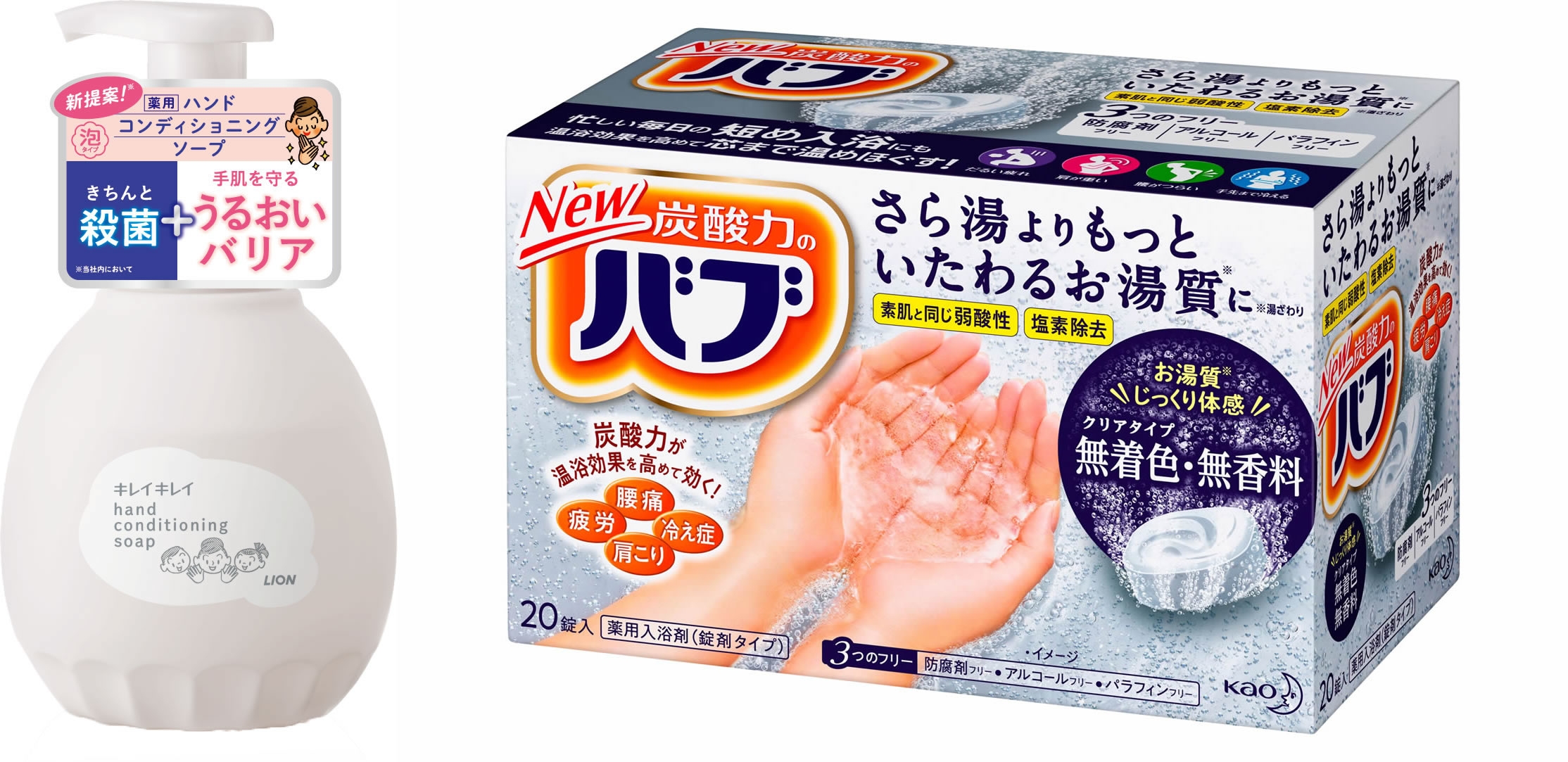 左/【ライオン】キレイキレイ薬用ハンドコンディショニングソープ。メンバーズコメント「新型コロナがきっかけで使いはじめました。すっかりわが家の定番になり、大容量を発売してほしいほど! 手が荒れにくいのもうれしい」 右/シリーズ初の無色透明、無香料タイプが登場、【花王】バブ クリアタイプ。塩素を除去して素肌と同じ弱酸性のお湯にする効果がプラスされ、水道水そのままより肌にやさしいお湯質に。