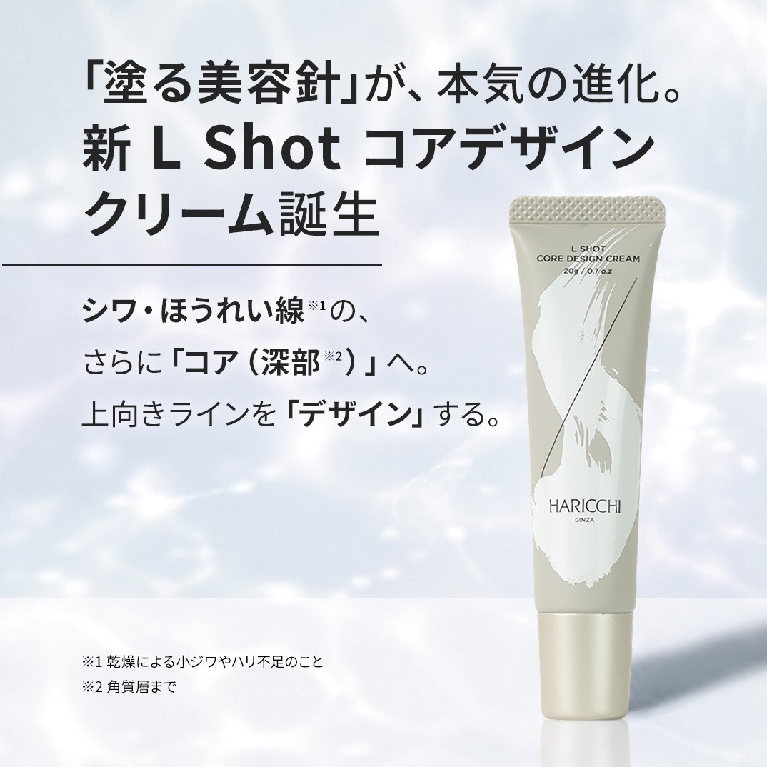 銀座ハリッチ】大人気“塗る美容針クリーム”が本気の進化！ 部分的な