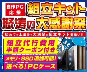 パソコン工房WEBサイト、『自作PC応援 組立キット怒涛の大感謝祭』にてスリムケース・AMD Ryzen™ 5 5500GT採用組立キットをラインナップに追加