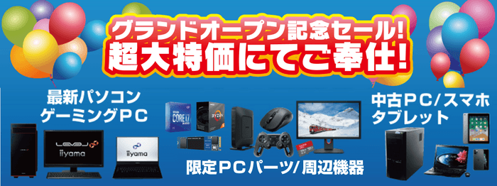 パソコン工房 グッドウィル 尾張旭店「オープン記念特別セール」を開催!