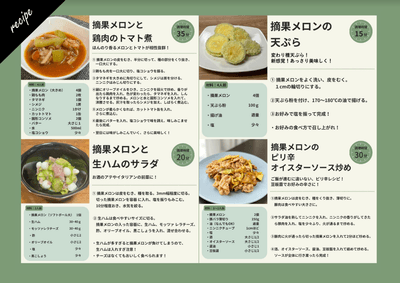 学生が考案した「摘果メロン料理」