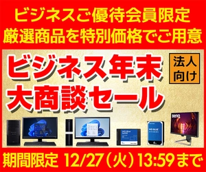 ユニットコム ビジネスご優待会員サイト、おすすめのBTOパソコンをご用意した『ビジネス年末大商談セール』開催