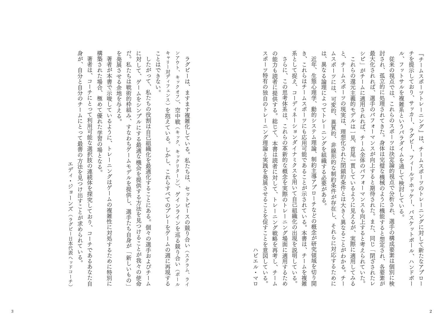 はじめに(エディ・ジョーンズ ラグビー日本代表ヘッドコーチ)