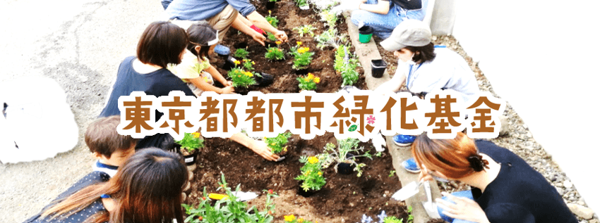 東京都都市緑化基金40周年記念事業のご案内