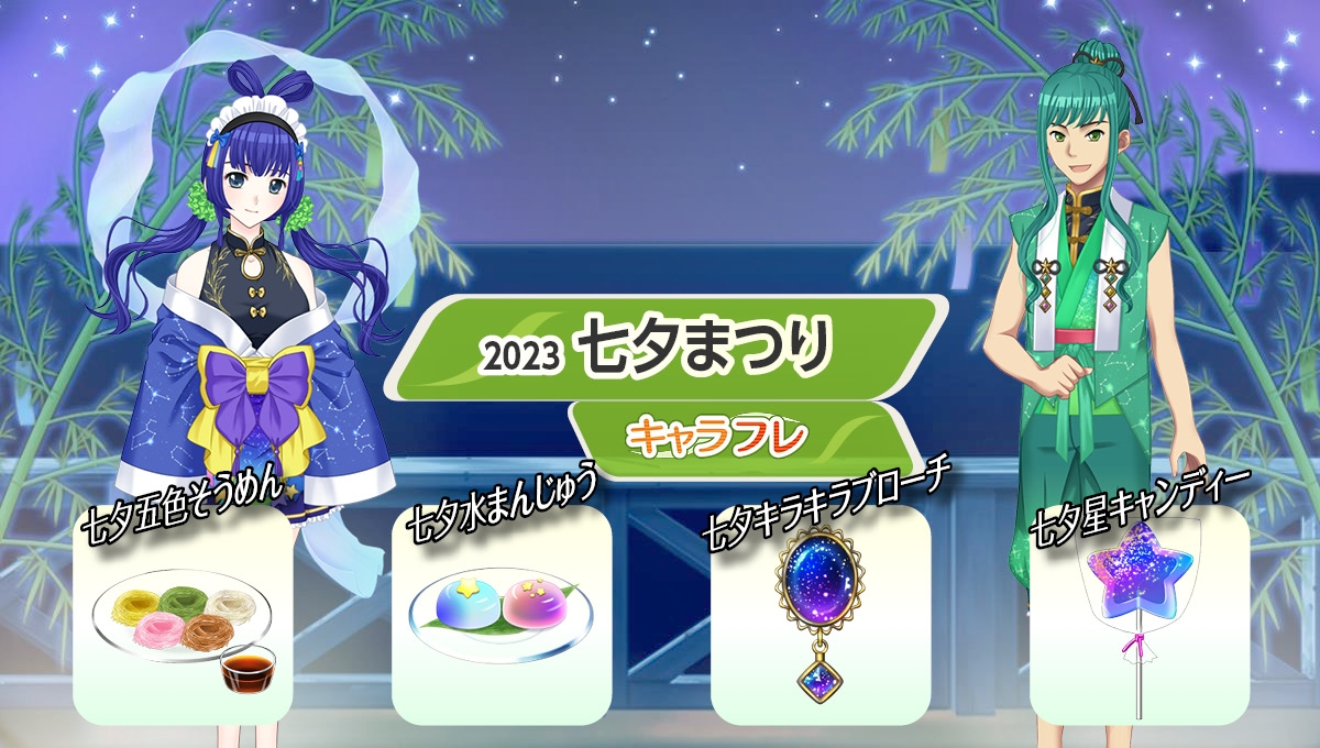 学園生活コミュニティ「キャラフレ」|『七夕まつり』イベントのお知らせ