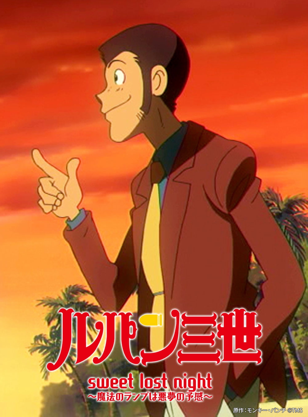 原作:モンキー・パンチ ©TMS