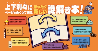 『バラバラ謎解きブック 見習い魔法使いと引き裂かれた魔法書』遊び方