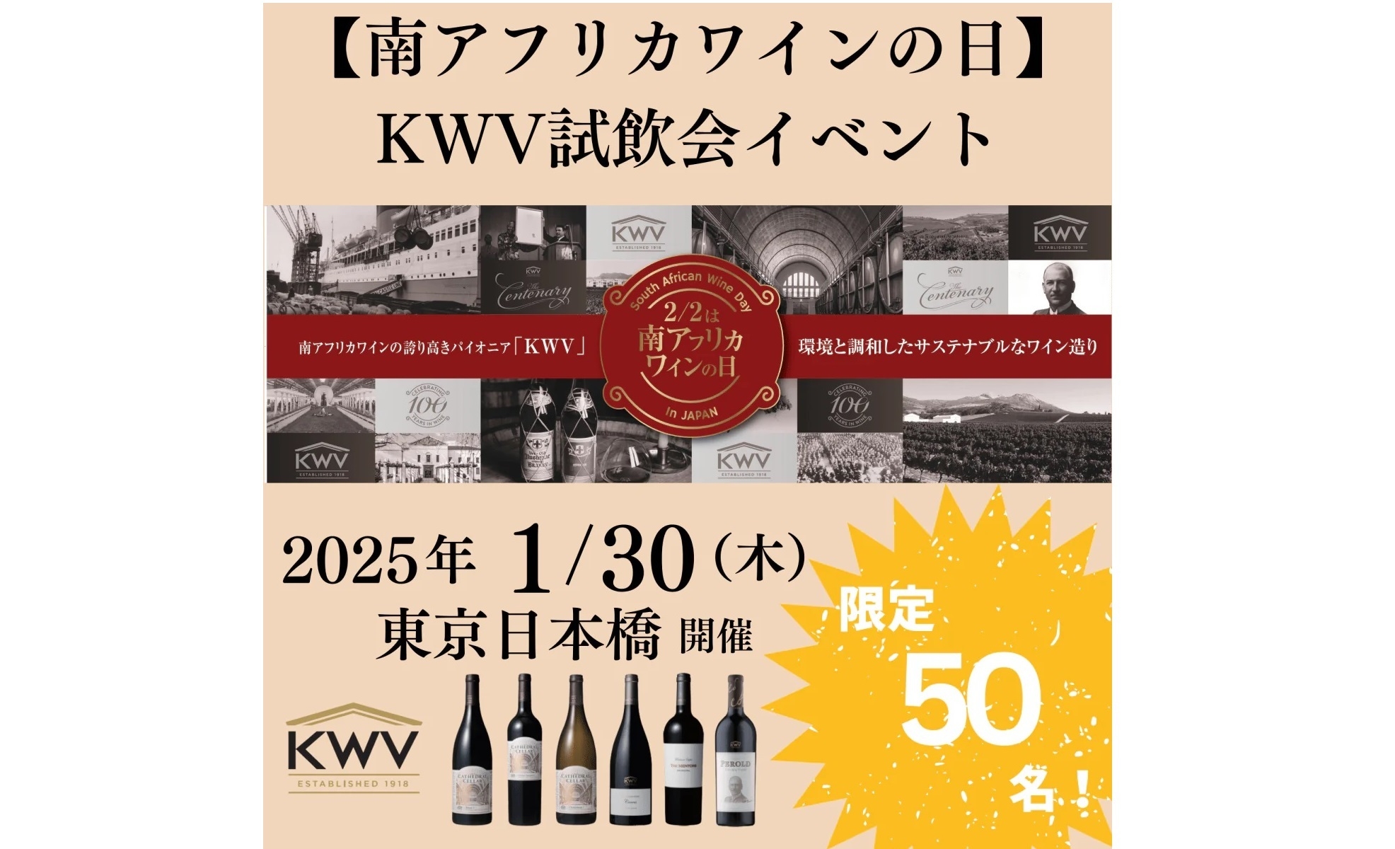 「南アフリカワインの日」KWV試飲会イベント