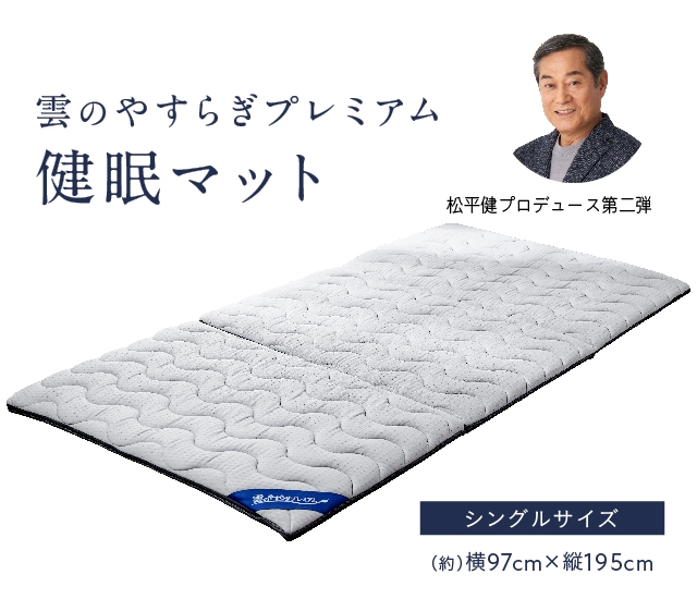 松平健さんプロデュース】 布団やマットレスの上に敷くだけで