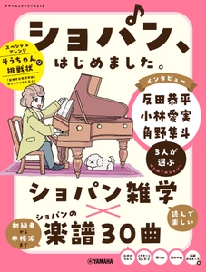 ヤマハムックシリーズ216 ショパン、はじめました。