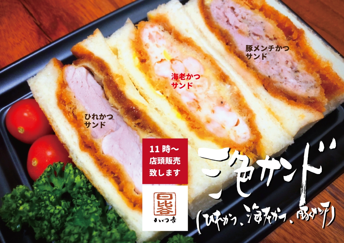 かつ吉日比谷国際ビル店『三色サンド（店頭販売専用）』新発売します！