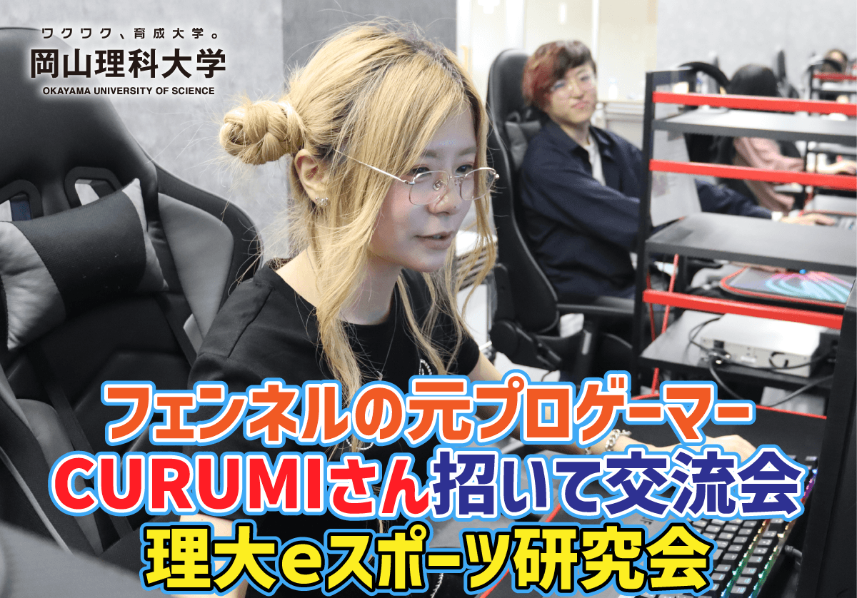 元プロゲーマーCURUMIさん、岡山理大で交流会！eスポーツの心構え伝授