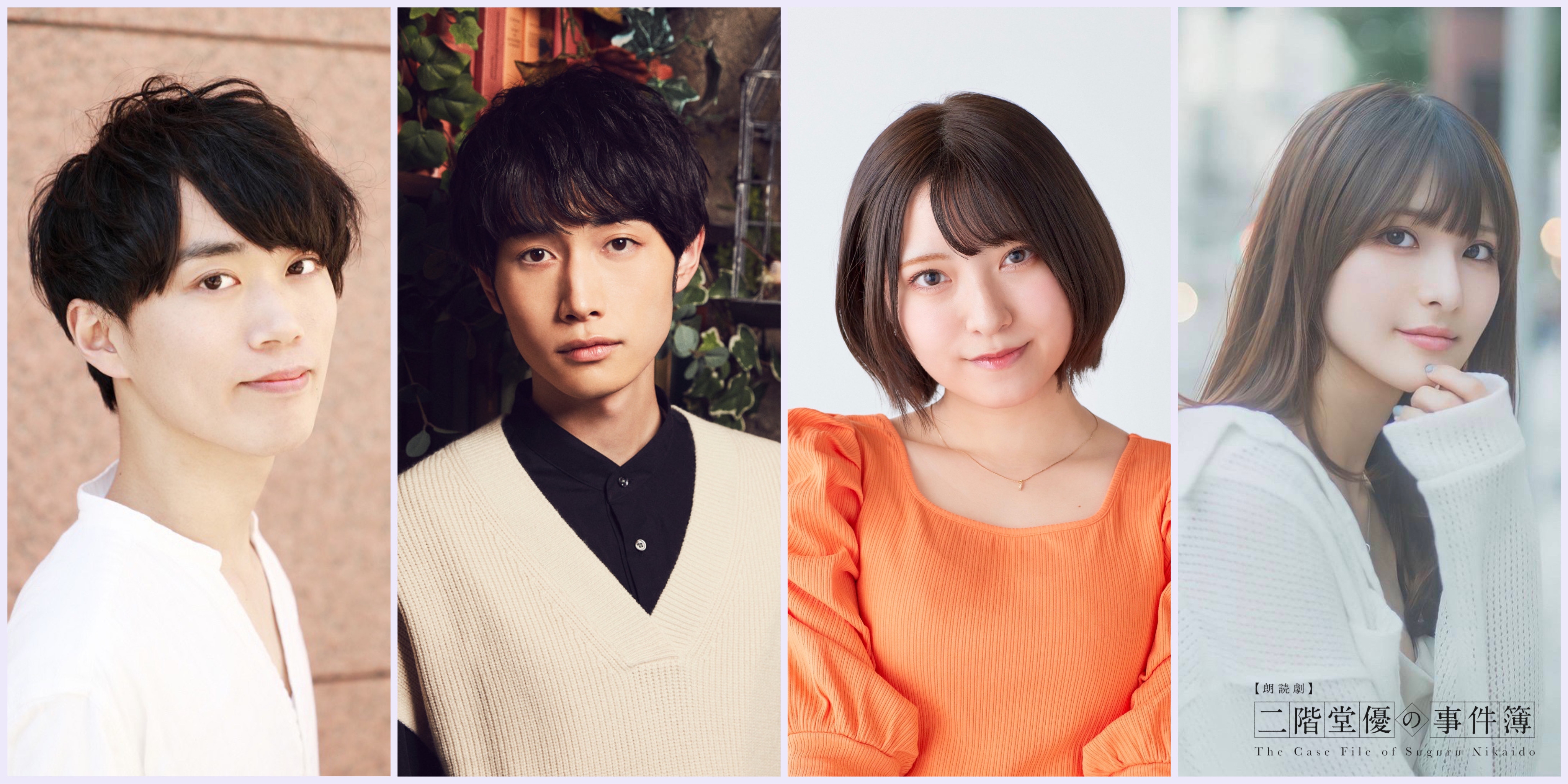 浦尾岳大ほか 宮村優子など人気声優出演 朗読劇シリーズ『二階堂優の