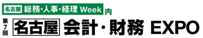 第7回【名古屋】総務・人事・経理Weekの専門展「会計・財務EXPO」へ出展