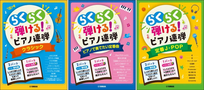 入門×初中級 らくらく弾ける!ピアノ連弾 1パートはドレミふりがな付き!