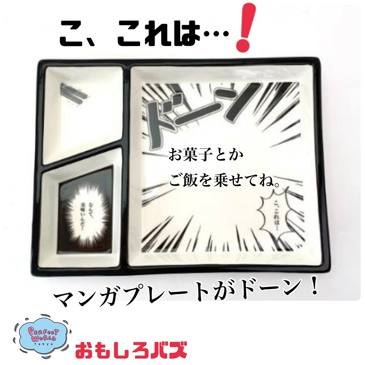 [おもしろバズ]マンガプレートがドーン！ごはんもドーン！と楽しくなるコミック風のプレートがアツい。ユーモアなプレゼントにも♪